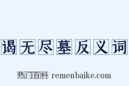 谒无尽墓反义词是什么意思的图片